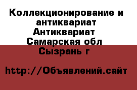 Коллекционирование и антиквариат Антиквариат. Самарская обл.,Сызрань г.